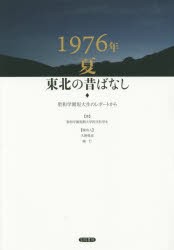 【新品】【本】1976年夏東北の昔ばなし　聖和学園短大生のレポートから　聖和学園短期大学国文科学生/著