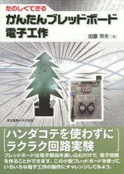 【新品】【本】たのしくできるかんたんブレッドボード電子工作　加藤芳夫/著