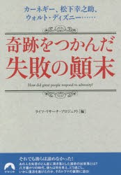 【新品】【本】奇跡をつかんだ失敗の顛末　カーネギー、松下幸之助、ウォルト・ディズニー……　ライフ・リサーチ・プロジェクト/編