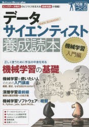 データサイエンティスト養成読本　機械学習入門編　ビッグデータ時代のビジネスを支える最新知識が満載!　比戸将平/著　馬場雪乃/著　里