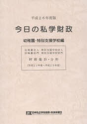 【新品】【本】今日の私学財政　財務集計・分析　平成26年度版幼稚園・特別支援学校編　平成21年度?平成25年度　日本私立学校振興・共済