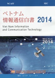 【新品】【本】ベトナム情報通信白書　2014