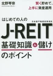 【新品】【本】はじめての人のJ?REIT基礎知識＆儲けのポイント　賢く貯めて、上手に資産運用　北野琴奈/著