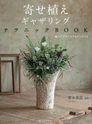 寄せ植えギャザリングテクニックBOOK　新しいプランツアレンジメント　青木英郎/監修