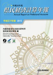 【新品】【本】県民経済計算年報　平成27年版　内閣府経済社会総合研究所国民経済計算部/編