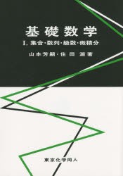 【新品】【本】基礎数学　1　集合・数列・級数・微積分