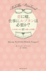 恋に嘘、仕事にルブタンは必要か?　心が楽になる57の賢人の言葉　レベッカ・ラインハルト/著　小嶋有里/訳