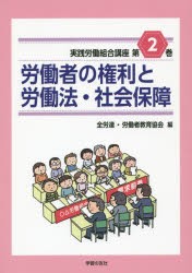 【新品】【本】実践労働組合講座　第2巻　労働者の権利と労働法・社会保障　全労連/編　労働者教育協会/編