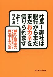 【新品】社長!御社は銀行からまだまだおカネを借りられますよ! 破たん懸念先でも融資を受けて再生する方法 村上浩／著 ダイヤモンド社 村