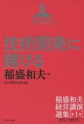 【新品】【本】稲盛和夫経営講演選集　第1巻　技術開発に賭ける　1970・1980年代　稲盛和夫/著　京セラ株式会社/編