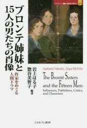 【新品】【本】ブロンテ姉妹と15人の男たちの肖像　作家をめぐる人間ドラマ　岩上はる子/編著　惣谷美智子/編著