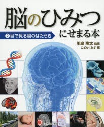 【新品】【本】脳のひみつにせまる本　2　目で見る脳のはたらき　川島隆太/監修　こどもくらぶ/編