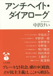 【新品】【本】アンチヘイト・ダイアローグ　中沢けい/著