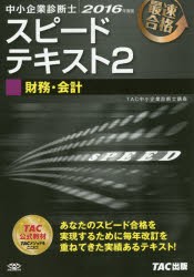 【新品】【本】中小企業診断士スピードテキスト　最速合格　2016年度版2　財務・会計　TAC株式会社(中小企業診断士講座)/編著