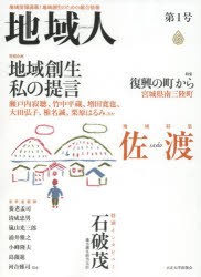 【新品】【本】地域人　地域情報満載!地域創生のための総合情報　第1号　地域特集佐渡/地域創生私の提言