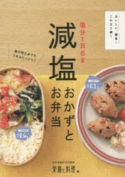 【新品】【本】塩分1日6g減塩おかずとお弁当　おいしい、簡単!これなら続く　女子栄養大学出版部栄養と料理/編