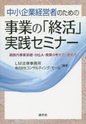 【新品】【本】中小企業経営者のための事業の「終活」実践セミナー　親族内事業承継・M＆A・廃業の考え方・進め方　LM法律事務所/編著