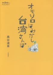 【新品】【本】オモシロはみだし台湾さんぽ　奥谷道草/著