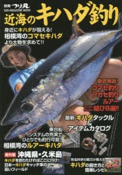 【新品】【本】近海のキハダ釣り