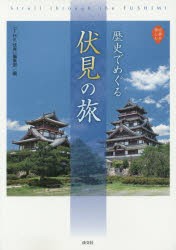 【新品】【本】歴史でめぐる伏見の旅　Stroll　through　the　FUSHIMI　「THE伏見」編集部/編