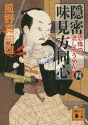 隠密味見方同心　4　恐怖の流しそうめん　風野真知雄/〔著〕