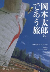 【新品】岡本太郎にであう旅　岡本太郎のパブリックアート　OKAMOTO　TARO　WORLD　大杉浩司/著