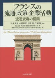 【新品】【本】フランスの流通・政策・企業活動　流通変容の構図　田中道雄/編著　白石善章/編著　相原修/編著　三浦敏/編著　森脇丈子/