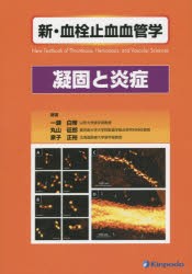 【新品】【本】新・血栓止血血管学　凝固と炎症　一瀬白帝/編著　丸山征郎/編著　家子正裕/編著