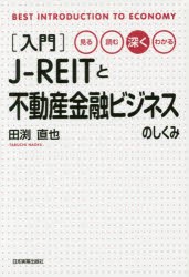 〈入門〉J−REITと不動産金融ビジネスのしくみ　見る・読む・深く・わかる　田渕直也/著