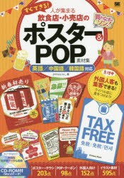 【新品】【本】すぐできる!人が集まる飲食店・小売店のポスター＆POP素材集　英語/中国語/韓国語対応　primary　inc．，/著