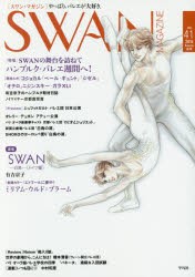 【新品】SWAN　MAGAZINE　Vol．41(2015秋号)　〈特集〉SWANの舞台を訪ねてハンブルク・バレエ週間へ!　連載　SWAN−白鳥−ドイツ編　有吉