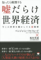 【新品】知ったら戦慄する嘘だらけ世界経済 今この世界を動かしてる超秘密 ベンジャミン・フルフォード／著 板垣英憲／著 ヒカルランド 