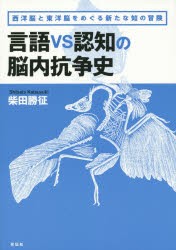 【新品】【本】言語vs認知の脳内抗争史　西洋脳と東洋脳をめぐる新たな知の冒険　柴田勝征/著