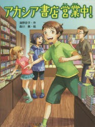 【新品】【本】アカシア書店営業中!　濱野京子/作　森川泉/絵