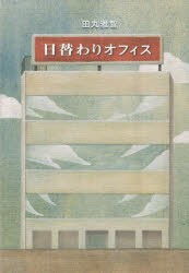 【新品】【本】日替わりオフィス　田丸雅智/著