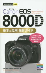 Canon　EOS　8000D基本＆応用撮影ガイド　中村貴史/著　MOSH　books/著