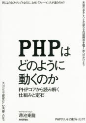 【新品】【本】PHPはどのように動くのか　PHPコアから読み解く仕組みと定石　蒋池東龍/著