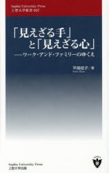 「見えざる手」と「見えざる心」　ワーク・アンド・ファミリーのゆくえ　平尾桂子/著