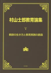 【新品】【本】村山士郎教育論集　5　教師の生き方と教育実践の創造　村山士郎/著