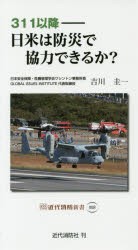 【新品】311以降−日米は防災で協力できるか?　吉川圭一/著