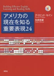 アメリカの現在(いま)を知る重要表現24　Building　Effective　English　Listening　and　Reading　Skills　デイビッド・セイン/著　丸田