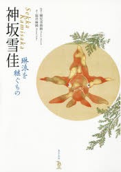 神坂雪佳　琳派を継ぐもの　神坂雪佳/〔作〕　細見美術館/監修　福井麻純/著