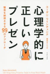 【新品】心理学的に正しいプレゼン 聴衆を納得させる99のアプローチ スーザン・ワインチェンク／著 壁谷さくら／訳 イースト・プレス ス