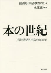 本の世紀　岩波書店と出版の100年　信濃毎日新聞取材班/編