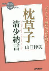 清少納言　枕草子　山口仲美/著