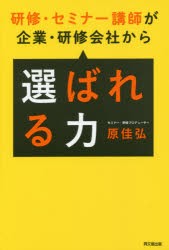 【新品】【本】研修・セミナー講師が企業・研修会社から選ばれる力　原佳弘/著