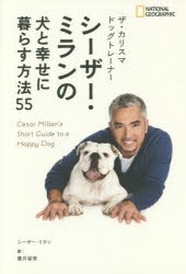 【新品】ザ・カリスマドッグトレーナーシーザー・ミランの犬と幸せに暮らす方法55　シーザー・ミラン/著　藤井留美/訳