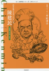 【新品】陳建民　四川料理を日本に広めた男　料理家〈中国・日本〉　筑摩書房編集部/著