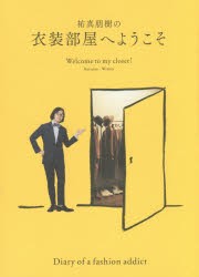 【新品】【本】祐真朋樹の衣装部屋へようこそ　Autumn?Winter　祐真朋樹/著