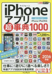 【新品】【本】iPhoneアプリ超事典1000　2016年版　リブロワークス/著
